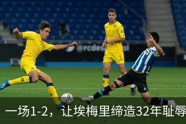 一场1-2，让埃梅里缔造32年耻辱纪录，英超劲旅4轮不胜，深陷降级区
