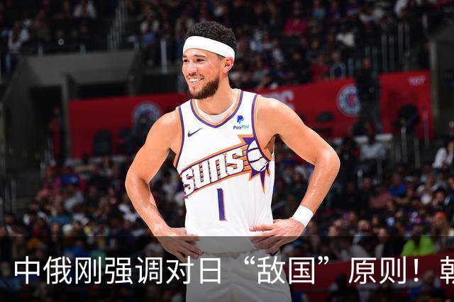 中俄刚强调对日“敌国”原则！朝鲜火速行动，日本收到最后通牒！