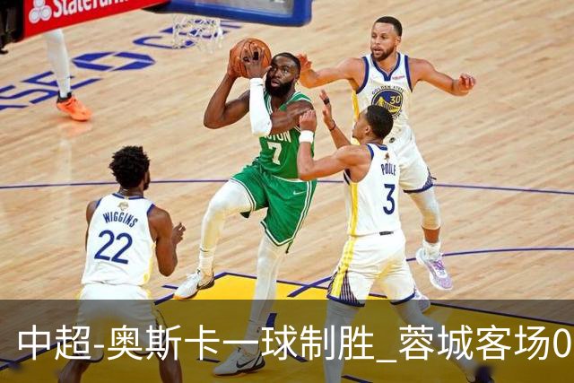 中超-奥斯卡一球制胜 蓉城客场0-1玉昆6轮不胜