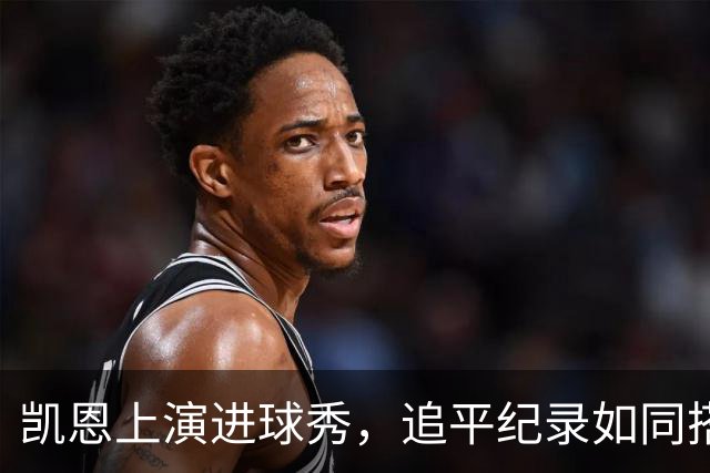 凯恩上演进球秀，追平纪录如同搭上飞天猪