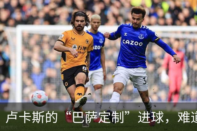卢卡斯的“巴萨定制”进球，难道是他们的不幸星？