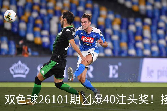 双色球26101期⎮爆40注头奖！接好运看本期分析两注6+1能否中大奖