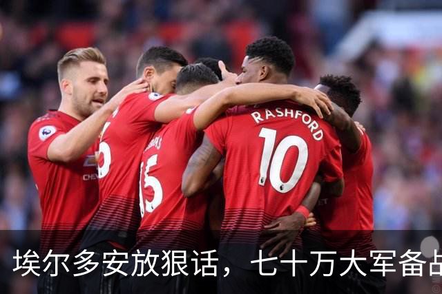 埃尔多安放狠话，七十万大军备战，直击以色列软肋，消耗战已打响