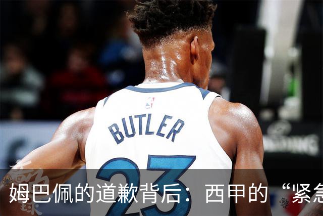 姆巴佩的道歉背后：西甲的“紧急呼救”与皇马的尴尬