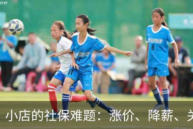 小店的社保难题：涨价、降薪、关门的悲剧