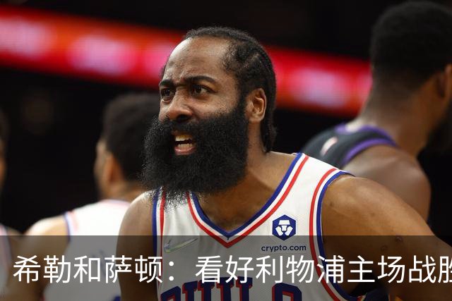 希勒&萨顿：看好利物浦主场战胜富勒姆