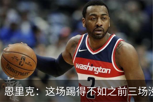恩里克：这场踢得不如之前三场没赢的；明天才知阿什拉夫伤情