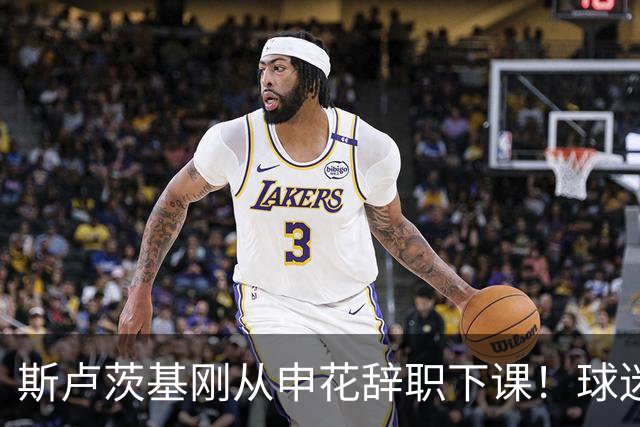 斯卢茨基刚从申花辞职下课！球迷就看好于汉超临时接手，值得期待