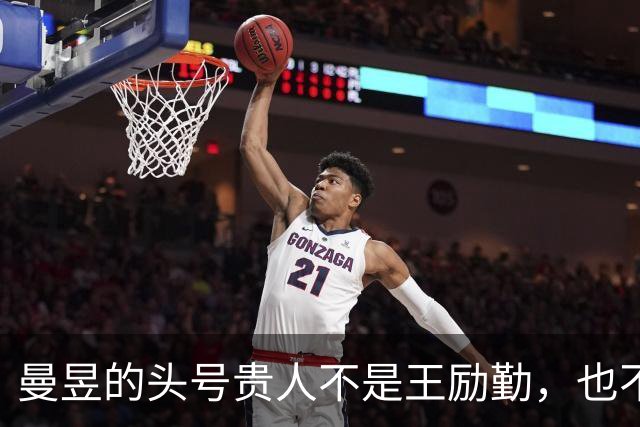 曼昱的头号贵人不是王励勤，也不是刘国梁，而是当年的女队主教练