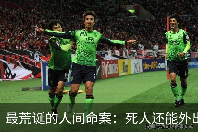 最荒诞的人间命案：死人还能外出杀人？2010年发生在四川的离奇案子