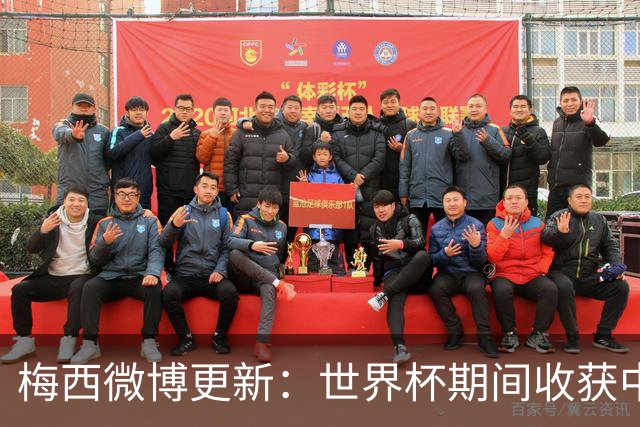 梅西微博更新：世界杯期间收获中国球迷满满支持，这对我意义非凡