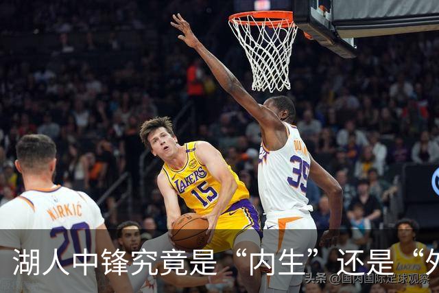 湖人中锋究竟是“内生”还是“外援”？谜底待揭晓！