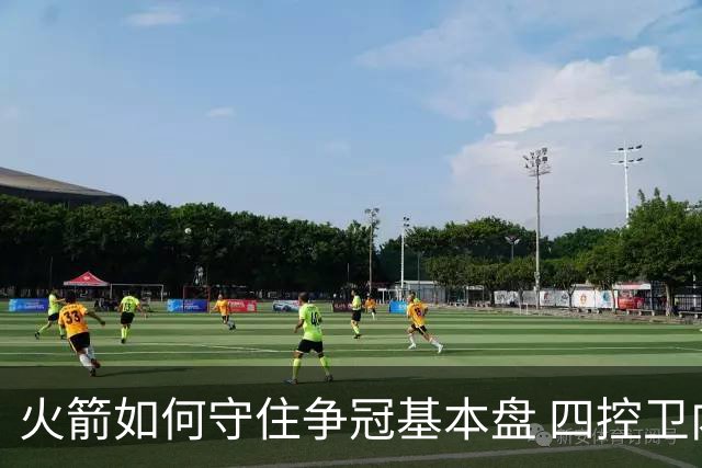 火箭如何守住争冠基本盘 四控卫内卷直指核心困境？