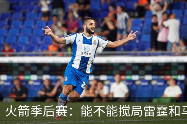 火箭季后赛：能不能搅局雷霆和马刺？