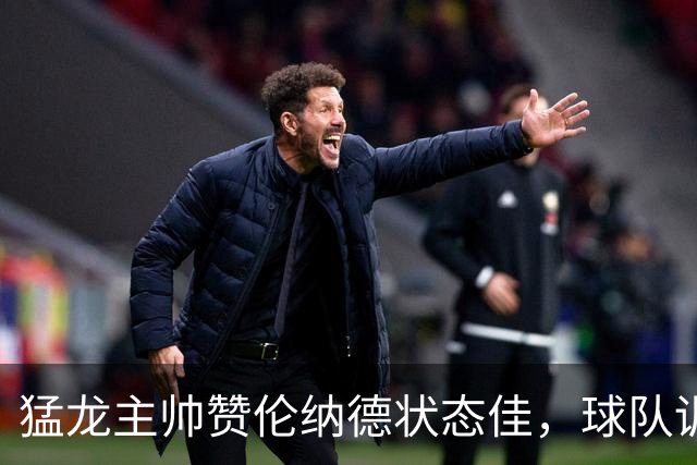 猛龙主帅赞伦纳德状态佳，球队训练欢乐多！