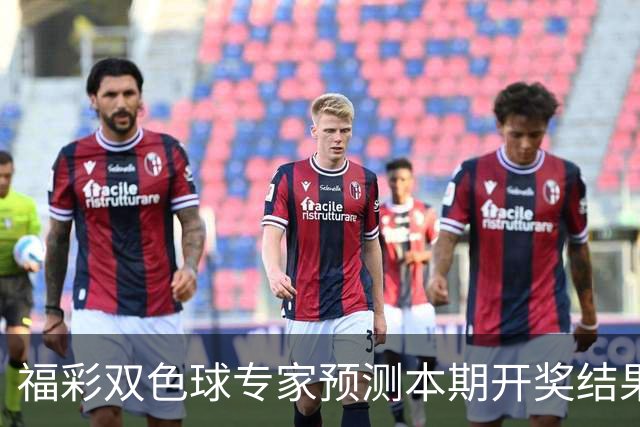 福彩双色球专家预测本期开奖结果重点分析精选推荐双色球最新预测