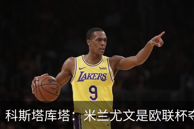 科斯塔库塔：米兰尤文是欧联杯夺冠热门 欣赏阿莫林的冒险风格