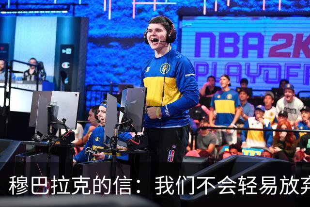 穆巴拉克的信：我们不会轻易放弃，曼城依然强大！