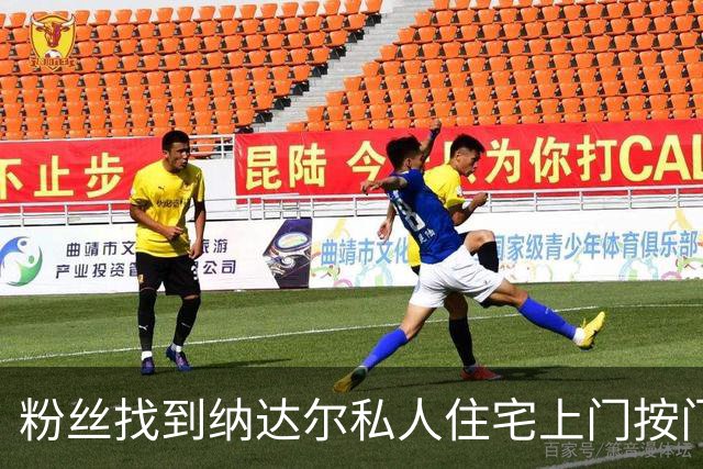 粉丝找到纳达尔私人住宅上门按门铃求合影，行为遭圈内集体批评