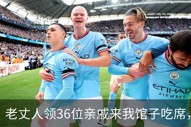 老丈人领36位亲戚来我馆子吃席，只扔给我166块钱，我没争，可上菜后亲戚却翻脸了