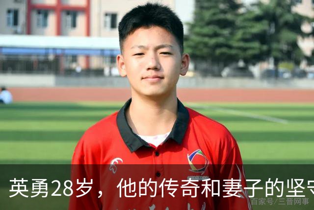 英勇28岁，他的传奇和妻子的坚守54年