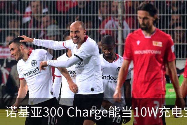 诺基亚300 Charge能当10W充电宝用 3700mAh电池配4合1线