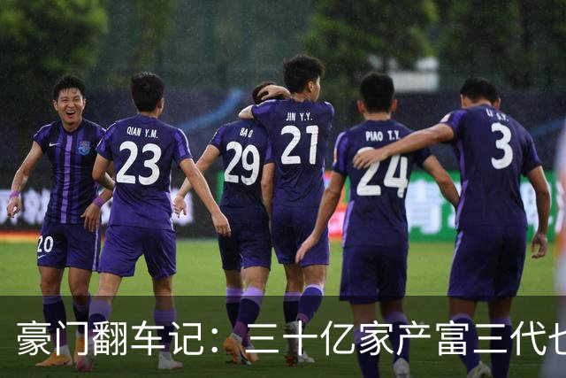 豪门翻车记：三十亿家产富三代也会跳票！