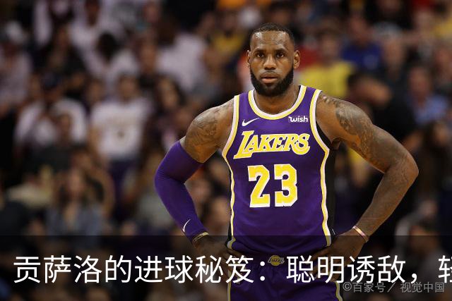 贡萨洛的进球秘笈：聪明诱敌，轻松挑射