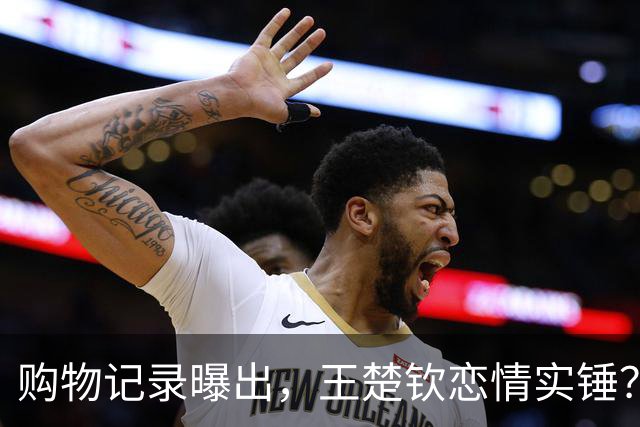 购物记录曝出，王楚钦恋情实锤？送机时，谁注意孙颖莎乘坐豪车脚垫