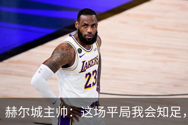 赫尔城主帅：这场平局我会知足，赛季目标是拿到38至40分