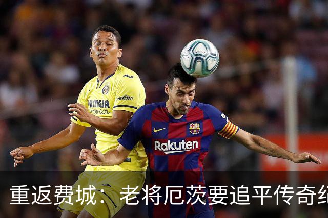 重返费城：老将厄茨要追平传奇纪录啦！