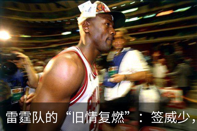 雷霆队的“旧情复燃”：签威少，谁说不可以？