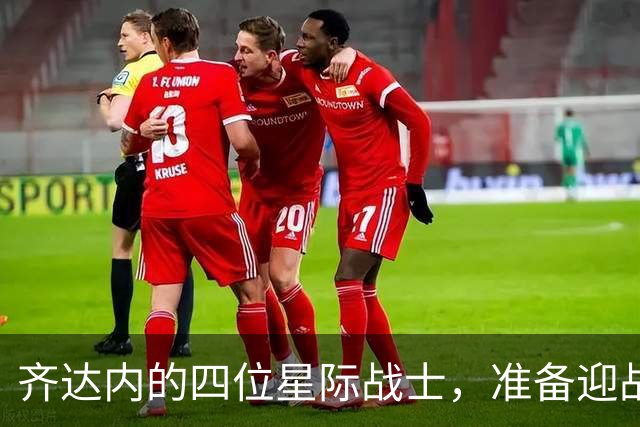 齐达内的四位星际战士，准备迎战土耳其