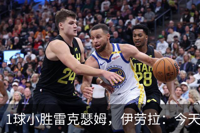 1球小胜雷克瑟姆，伊劳拉：今天我看到了更强团队凝聚力和整体性