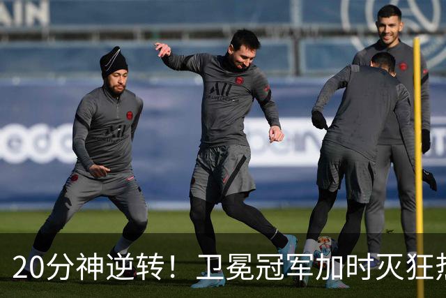 20分神逆转！卫冕冠军加时灭狂热 格雷绝平三分+绝杀三分历史首人