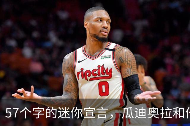 57个字的迷你宣言，瓜迪奥拉和他的曼城传奇迎来风暴洗礼