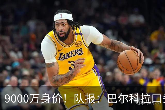 9000万身价！队报：巴尔科拉口头同意加盟利物浦 但交易远没敲定