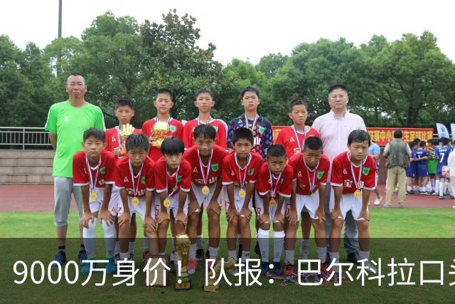 9000万身价！队报：巴尔科拉口头同意加盟利物浦 但交易远没敲定