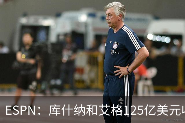 ESPN：库什纳和艾格125亿美元收购湖人 刷新历史纪录！