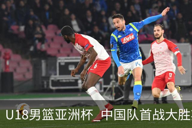 U18男篮亚洲杯 中国队首战大胜斯里兰卡队